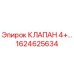 1624625634 КЛАПАН 4+ Epiroc