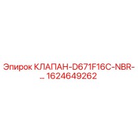 1624649262 КЛАПАН-D671F16C-NBR Epiroc