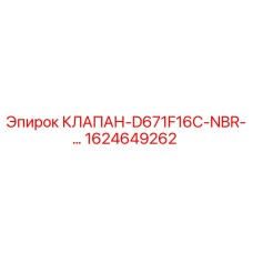 Клапан 1624649262 D671F16C-NBR для буровых установок Epiroc