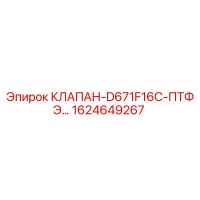1624649267 КЛАПАН-D671F16C-ПТФЭ Epiroc