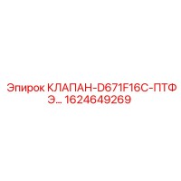 1624649269 КЛАПАН-D671F16C-ПТФЭ Epiroc