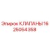 Оригинальный гидравлический клапан Epiroc артикул 1625054358
