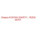 1625944701 КЛАПАН БЕЗОПАСНОСТИ (SAFETY VALVE) Epiroc