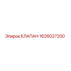 Оригинальный клапан Epiroc артикул 1626027200