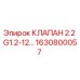 Оригинальный гидравлический клапан 1630800057 Epiroc