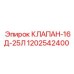 1202542400 КЛАПАН-16Д-25Л Epiroc
