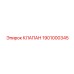 Гидравлический клапан для техники Epiroc 1901000345