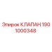 Клапан Epiroc артикул 1901000348 для горнодобывающей техники