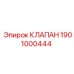 Клапан артикул 1901000444 производства Epiroc