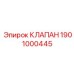 Электромагнитный клапан артикул 1901000445 Epiroc