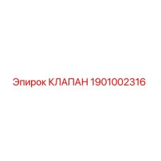 Оригинальный клапан Epiroc 1901002316