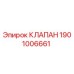 Оригинальный клапан Epiroc артикул 1901006661