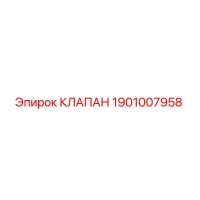 1901007958 КЛАПАН Epiroc