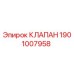 Фотография клапана Epiroc артикул 1901007958