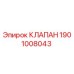 Клапан 1901008043 производства Epiroc для гидравлических систем