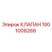 Изображение клапана Epiroc 1901008268