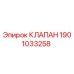 Клапан Epiroc 1901033258 - гидравлический компонент для бурового оборудования