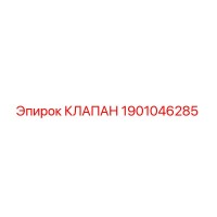 1901046285 КЛАПАН Epiroc