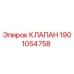 Оригинальный клапан Epiroc 1901054758