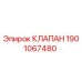 Клапан Epiroc 1901067480 для горнодобывающей техники