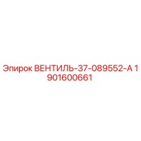 1901600661 ВЕНТИЛЬ-37-089552-А Эпирок