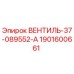Клапан для буровой установки Epiroc артикул 1901600661