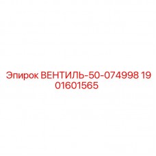 Гидравлический клапан Эпирок артикул 1901601565