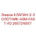 Оригинальный клапан Epiroc артикул 2657216517 для буровых установок