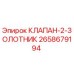 Клапан-2-золотник Epiroc артикул 2658679194