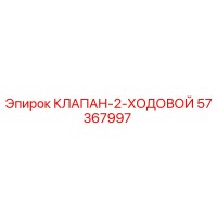 57367997 КЛАПАН-2-ХОДОВОЙ Epiroc