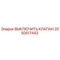 2050517443 ВЫКЛЮЧИТЬ КЛАПАН | Epiroc