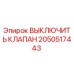 2050517443 ВЫКЛЮЧИТЬ КЛАПАН | Epiroc