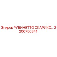 2200750341 РУБИНЕТТО СКАРИКО Epiroc