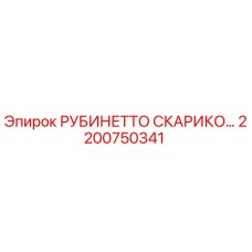 2200750341 РУБИНЕТТО СКАРИКО Epiroc