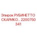 2200750341 РУБИНЕТТО СКАРИКО Epiroc