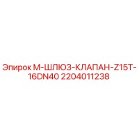 2204011238 M-ШЛЮЗ-КЛАПАН-Z15T-16DN40 Epiroc