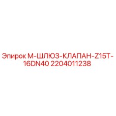 Оригинальный клапан Epiroc 2204011238 M-ШЛЮЗ-КЛАПАН-Z15T-16DN40