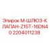 Оригинальный клапан Epiroc 2204011238 M-ШЛЮЗ-КЛАПАН-Z15T-16DN40