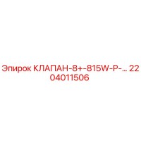 2204011506 КЛАПАН-8+-815W-P-… Epiroc