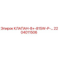Оригинальный гидравлический клапан 2204011506 Epiroc