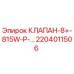 Оригинальный гидравлический клапан 2204011506 Epiroc