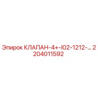 2204011592 КЛАПАН-4+-I02-1212-… Epiroc