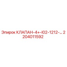 Фотография клапана Epiroc артикул 2204011592