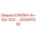 Фотография клапана Epiroc артикул 2204011592