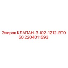 Оригинальный клапан Epiroc 2204011593 КЛАПАН-3-I02-1212-RT050