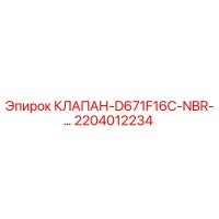 2204012234 КЛАПАН-D671F16C-NBR-… Эпирок