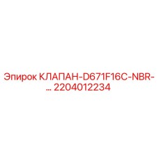 2204012234 КЛАПАН-D671F16C-NBR-… Эпирок