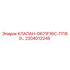 2204012245 КЛАПАН-D671F16C-ПТФЭ Epiroc