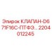 Оригинальный клапан Epiroc 2204012245 с тефлоновым уплотнением
