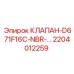 Клапан буровой установки Epiroc артикул 2204012259